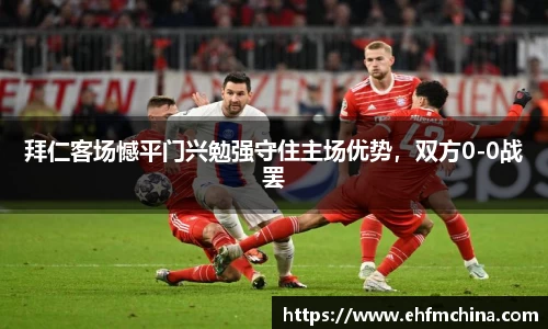 拜仁客场憾平门兴勉强守住主场优势，双方0-0战罢