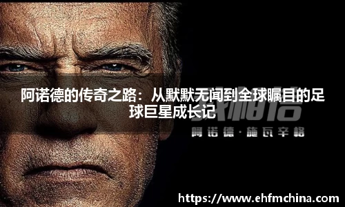 阿诺德的传奇之路：从默默无闻到全球瞩目的足球巨星成长记