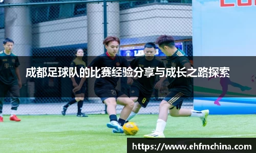 成都足球队的比赛经验分享与成长之路探索
