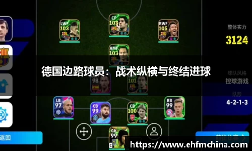 德国边路球员：战术纵横与终结进球
