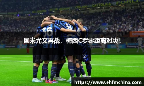 国米尤文再战，梅西C罗零距离对决！