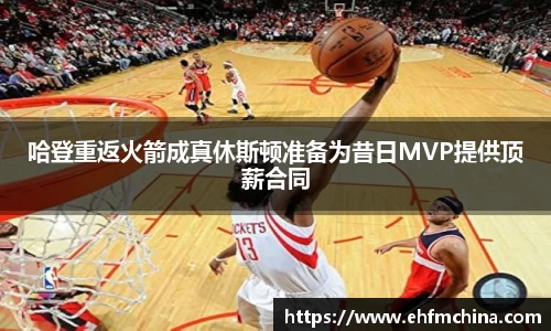 哈登重返火箭成真休斯顿准备为昔日MVP提供顶薪合同