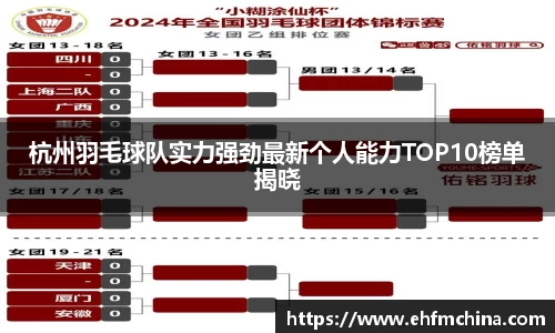 杭州羽毛球队实力强劲最新个人能力TOP10榜单揭晓
