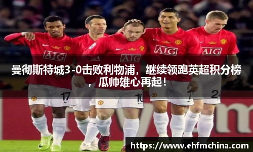 曼彻斯特城3-0击败利物浦，继续领跑英超积分榜，瓜帅雄心再起！