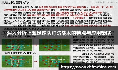 深入分析上海足球队盯防战术的特点与应用策略