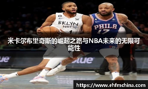 米卡尔布里奇斯的崛起之路与NBA未来的无限可能性