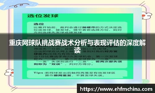 重庆网球队挑战赛战术分析与表现评估的深度解读