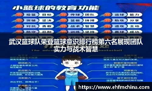 武汉篮球队荣登篮球意识排行榜第六名展现团队实力与战术智慧