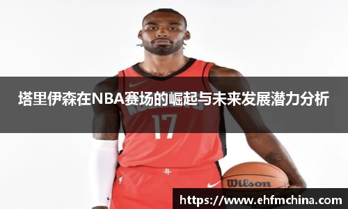塔里伊森在NBA赛场的崛起与未来发展潜力分析