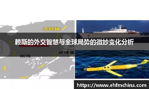 赖斯的外交智慧与全球局势的微妙变化分析