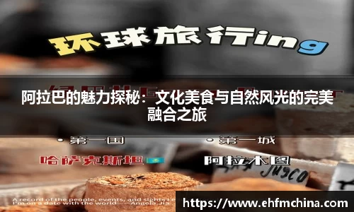 阿拉巴的魅力探秘：文化美食与自然风光的完美融合之旅