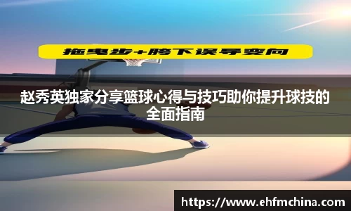 赵秀英独家分享篮球心得与技巧助你提升球技的全面指南