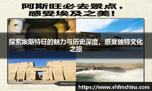 探索埃斯特旺的魅力与历史深度，感受独特文化之旅