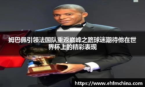 姆巴佩引领法国队重返巅峰之路球迷期待他在世界杯上的精彩表现