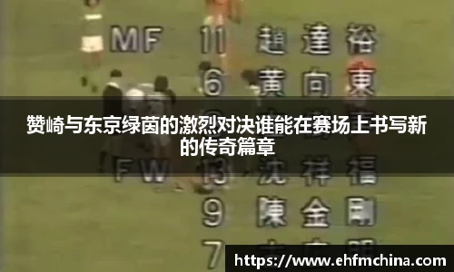 赞崎与东京绿茵的激烈对决谁能在赛场上书写新的传奇篇章