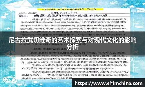 尼古拉武切维奇的艺术探索与对现代文化的影响分析
