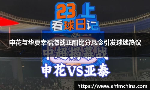 申花与华夏幸福激战正酣比分悬念引发球迷热议