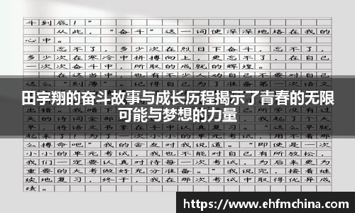 田宇翔的奋斗故事与成长历程揭示了青春的无限可能与梦想的力量