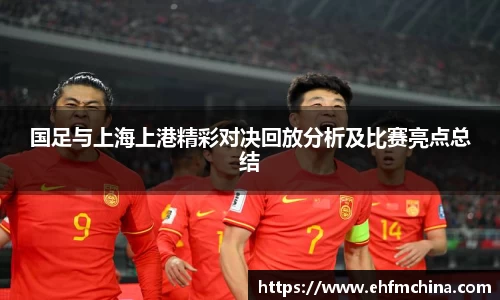国足与上海上港精彩对决回放分析及比赛亮点总结